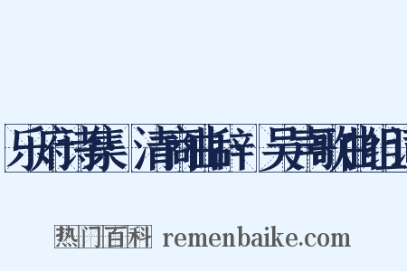 乐府诗集·清商曲辞·吴声歌曲组词是什么意思的图片